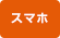 スマホの買取店 スマホ買取